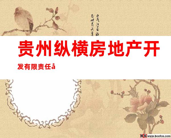 贵州纵横房地产开发有限责任公司